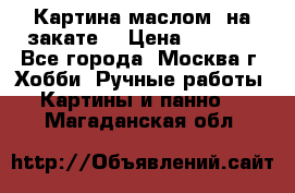 Картина маслом “на закате“ › Цена ­ 1 500 - Все города, Москва г. Хобби. Ручные работы » Картины и панно   . Магаданская обл.